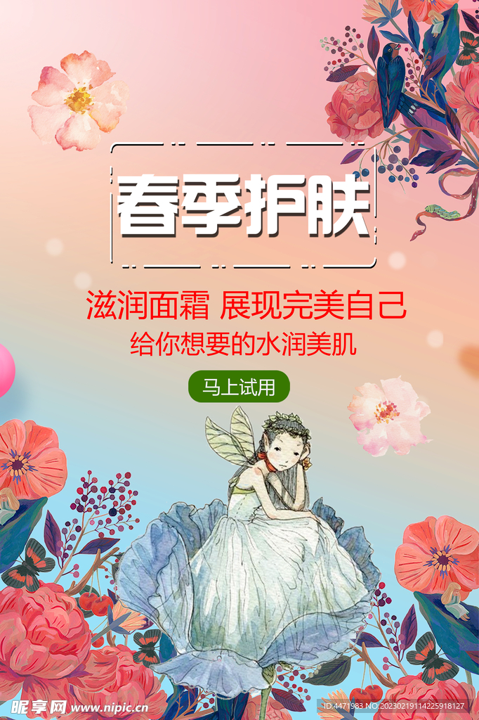 花卉护肤海报