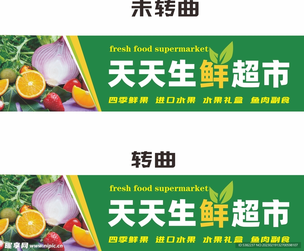 绿色社区生鲜超市门头灯箱设计