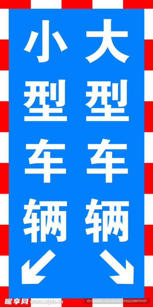 小型车辆 大型车辆