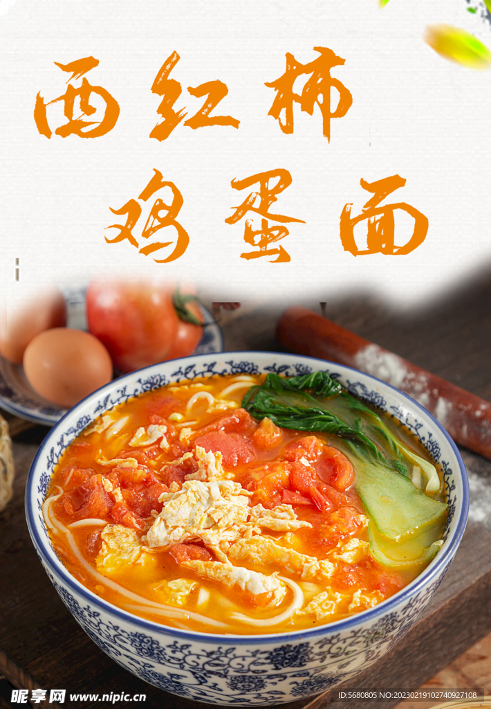 西红柿鸡蛋面