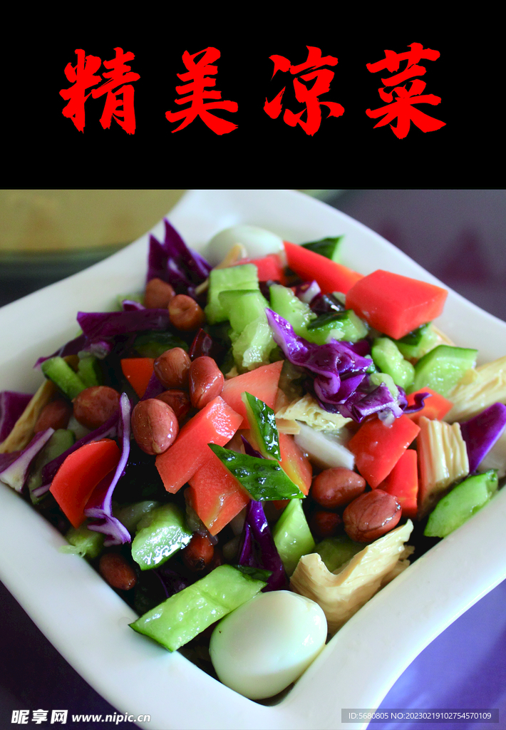 精美凉菜