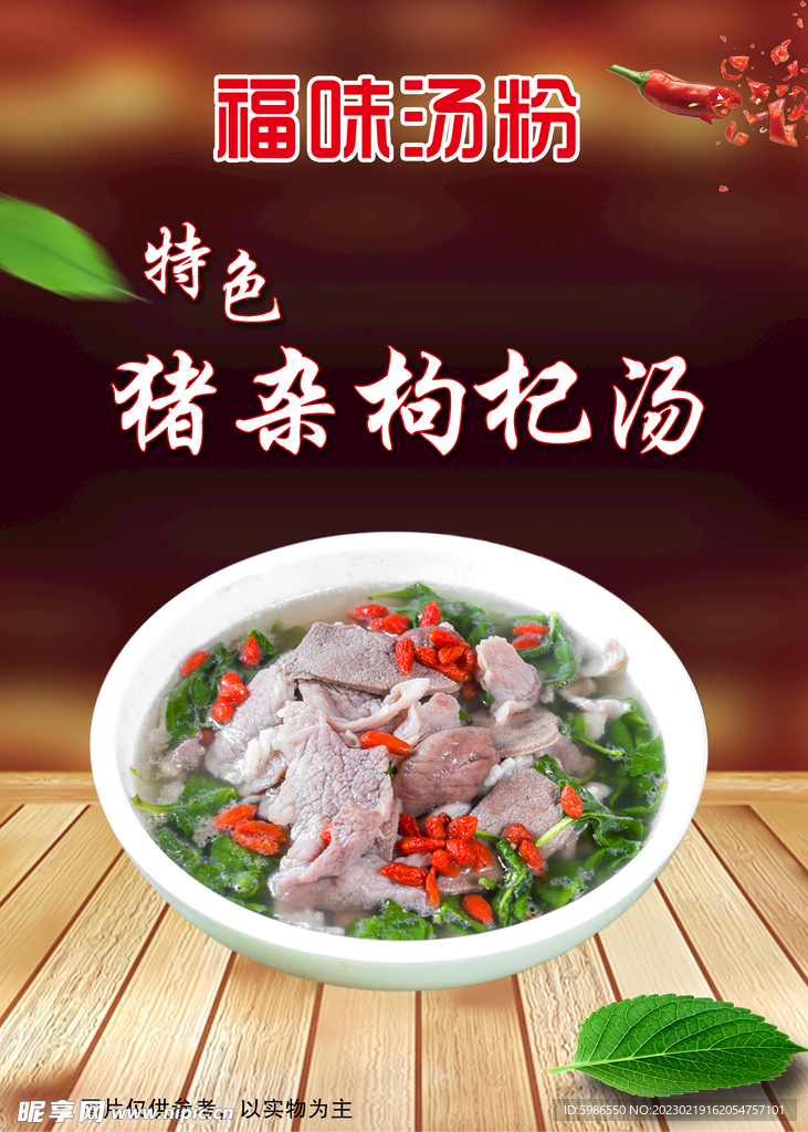 枸杞猪杂汤海报