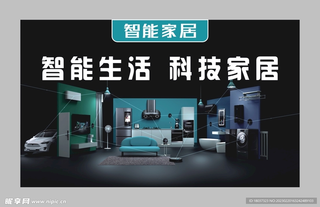 智能家居 宣传展板