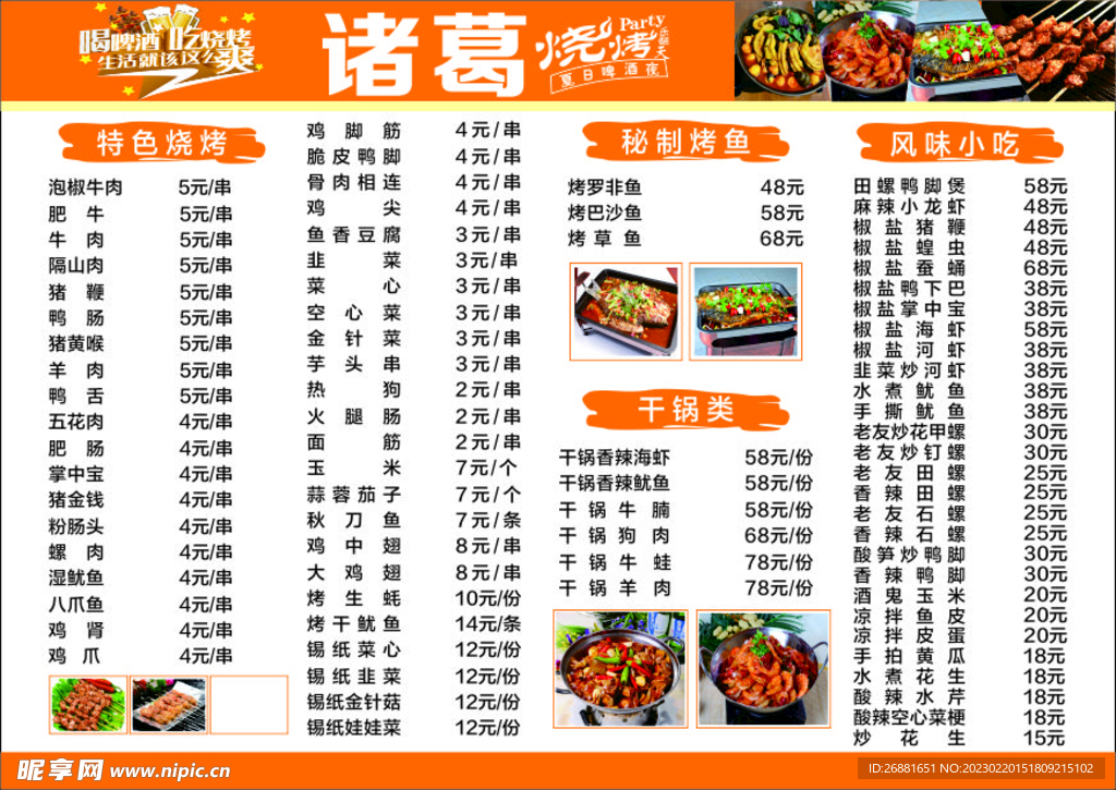 烧烤菜单