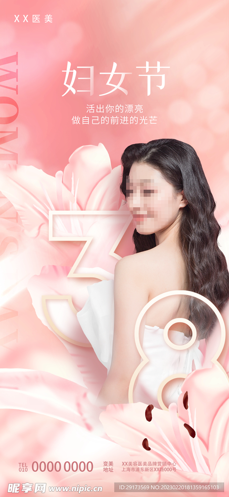 三八变美海报