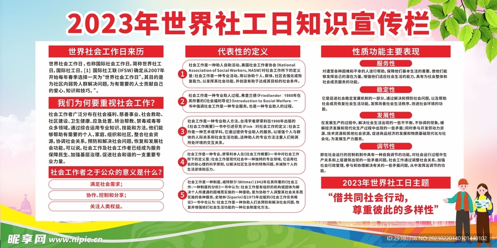 世界社工日展板