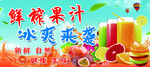 鲜榨果汁宣传海报