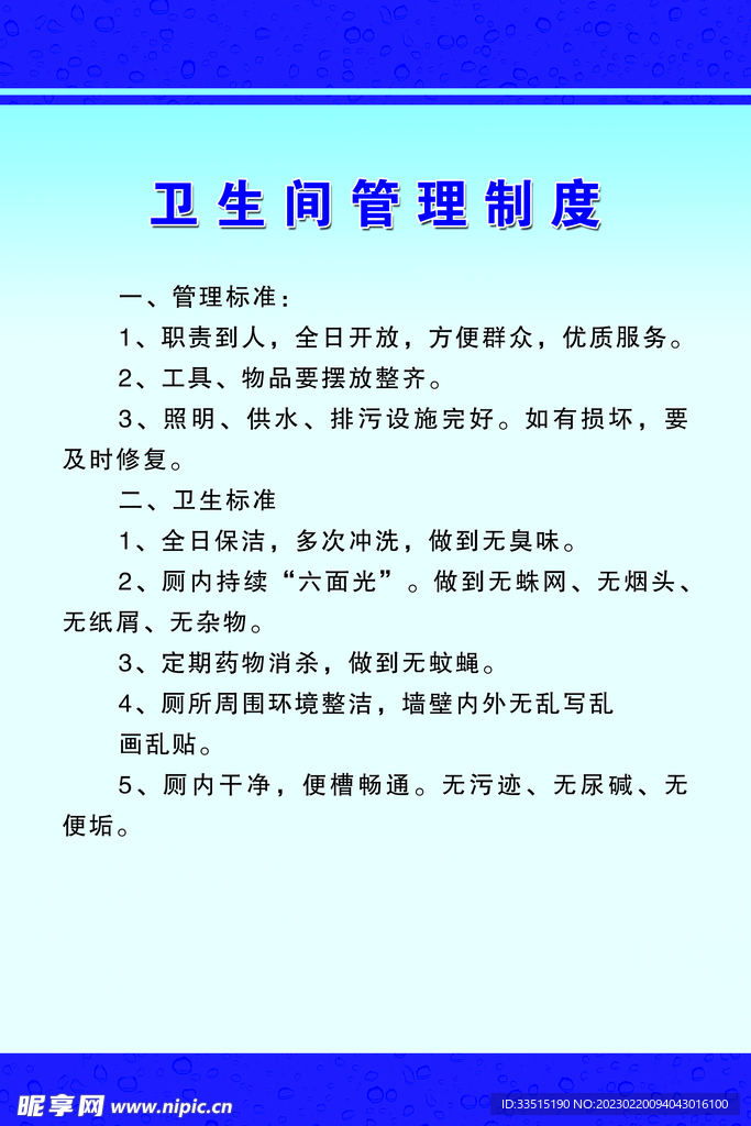 卫生间管理制度