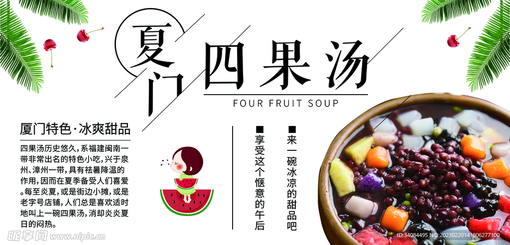 厦门四果汤