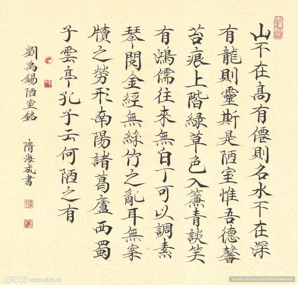 刘禹锡陋室铭楷书斗方