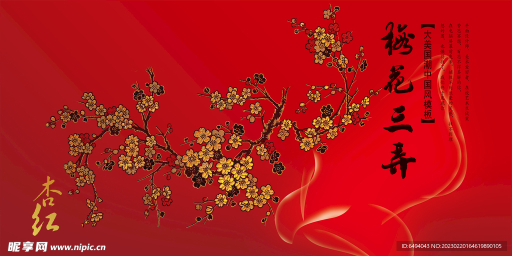梅花三弄刺绣中国风红色展板