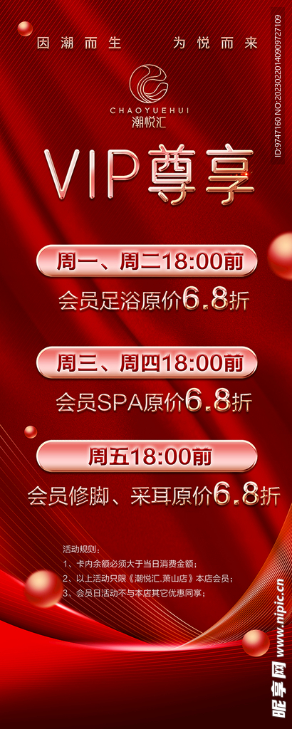 潮悦汇会员VIP海报