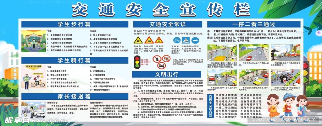 交通安全宣传栏