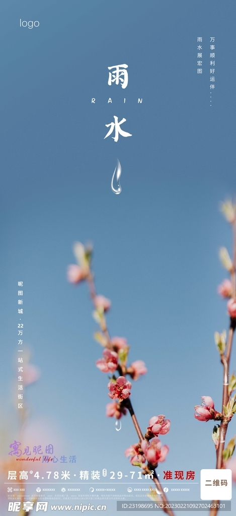 房地产贴片 节气雨水