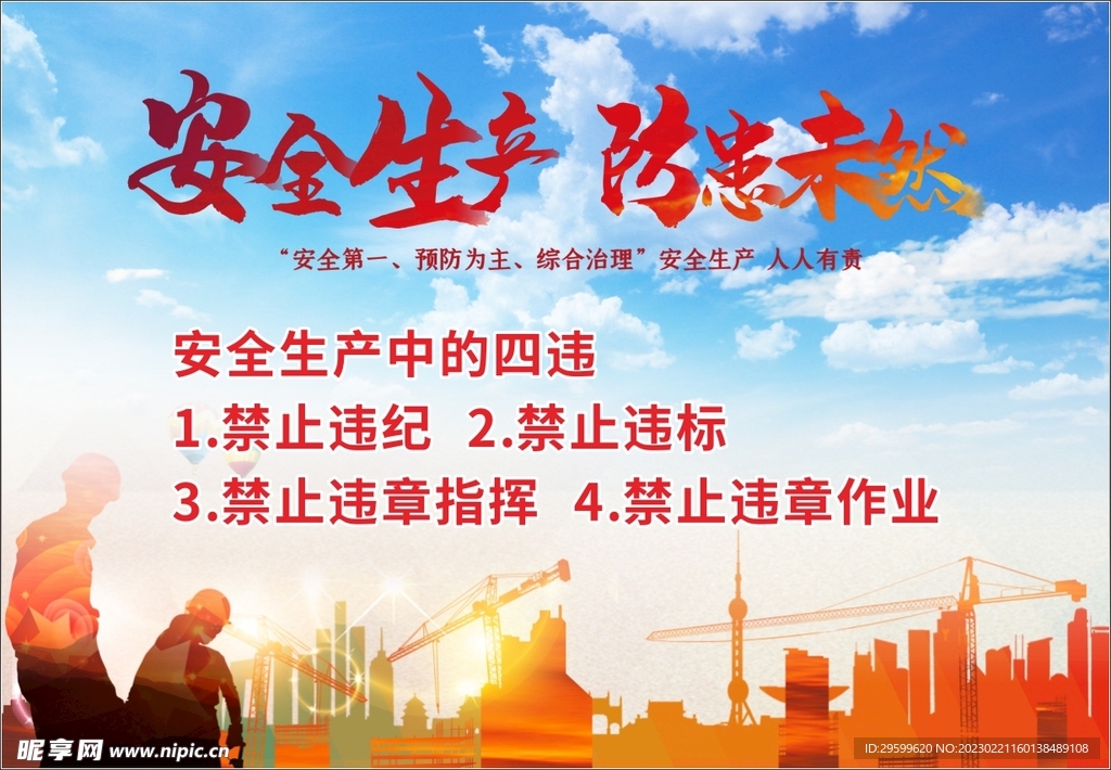 安全生产四不违