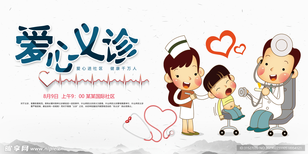 卡通爱心义诊展板