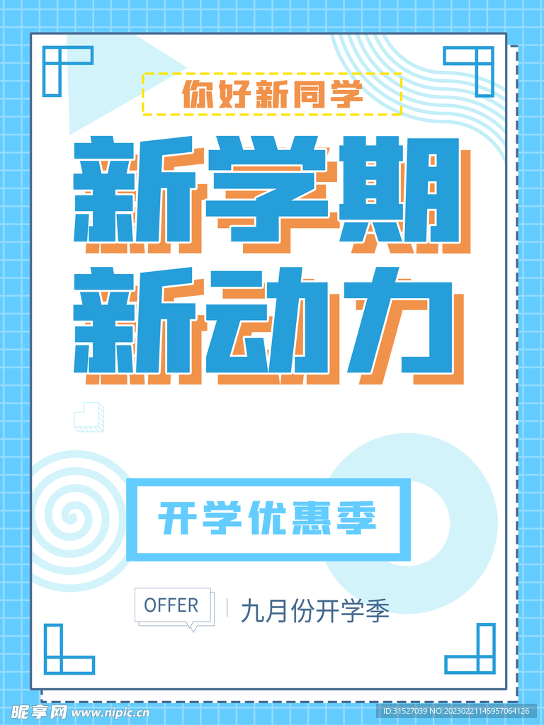 简约开学季促销宣传活动海报