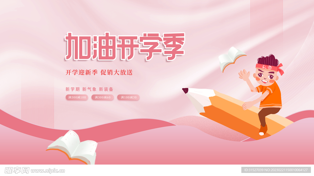 开学季新学期活动促销展板