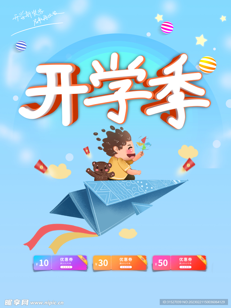 简约开学季促销海报