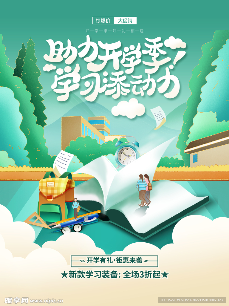 开学季促销海报