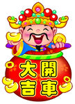 开车大吉 大吉大利 财神 恭喜