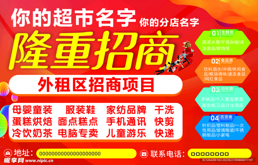 隆重招商  超市喷绘