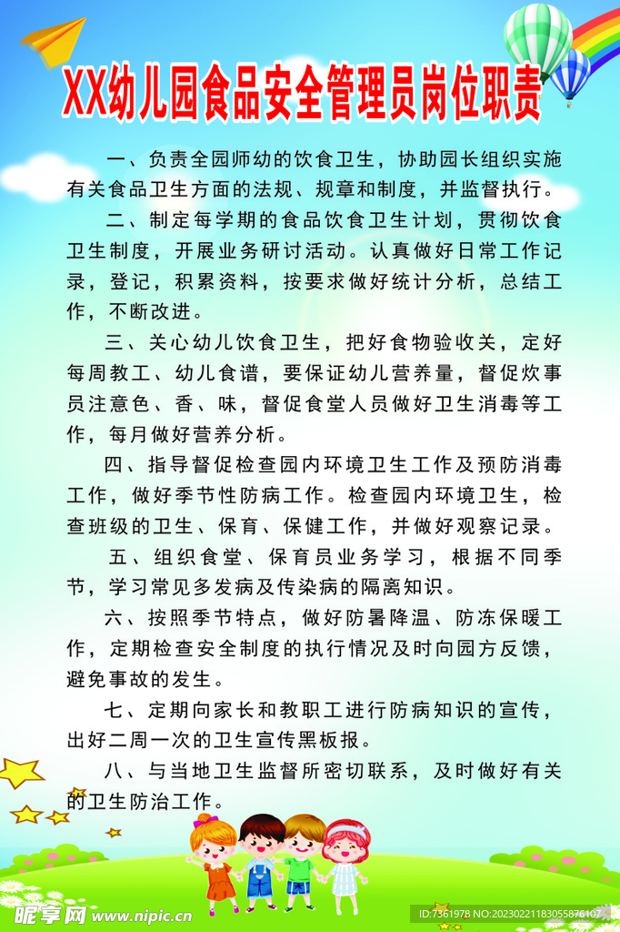 幼儿园食品安全管理员岗位职责