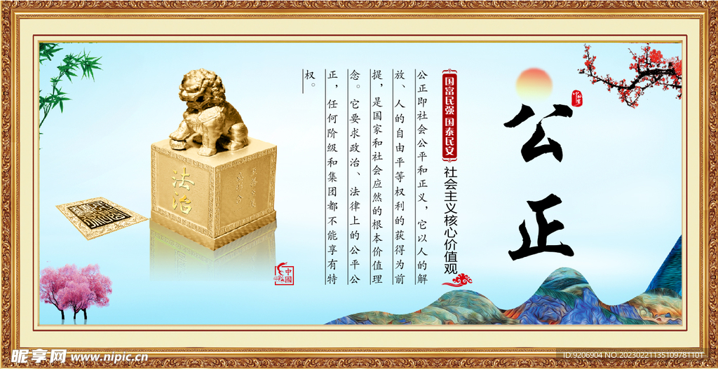 核心价值观  公正