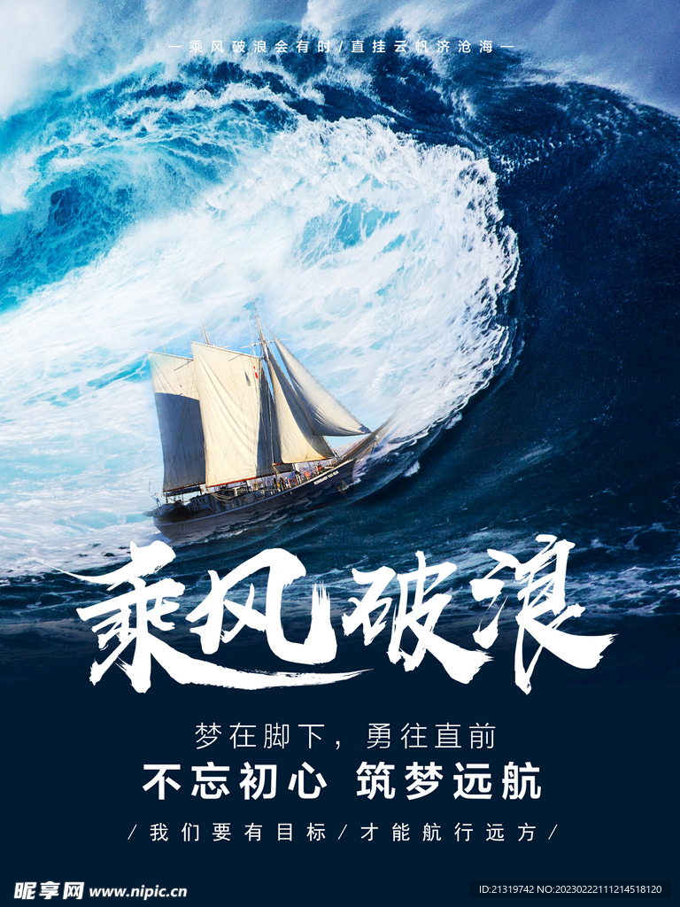 乘风破浪励志海报