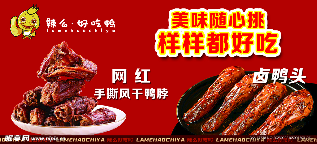 鸭头鸭脖宣传海报