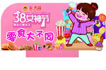 超市立牌38女神节