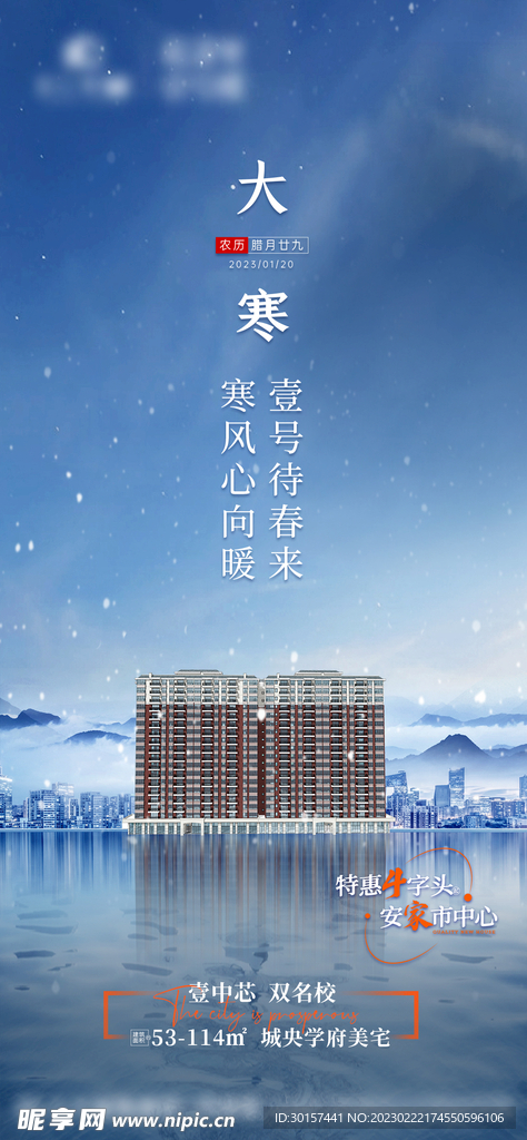 地产大寒节气海报