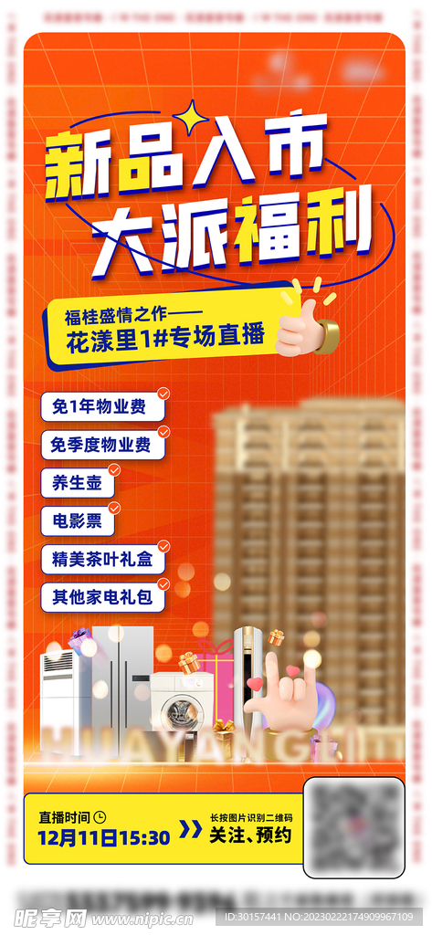 地产电商直播送礼海报