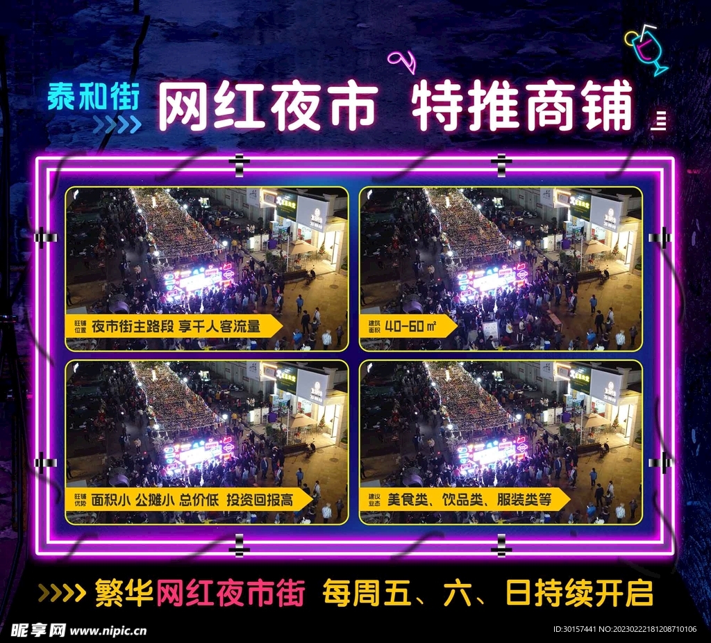 网红夜市图片海报