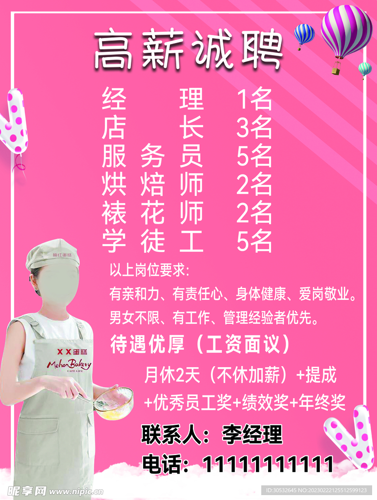 蛋糕店招聘海报