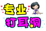 专业 打耳洞