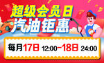 超级会员日