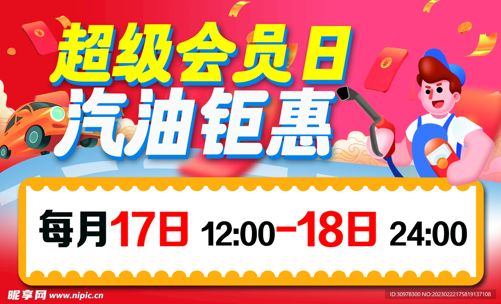 超级会员日