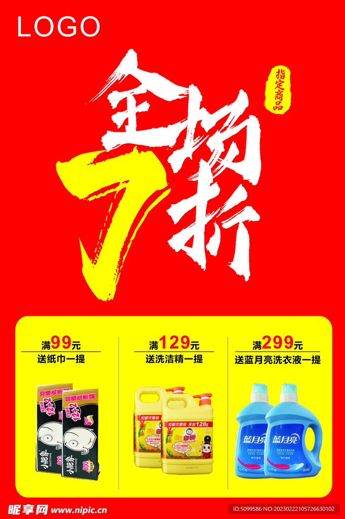 商场打折海报吊旗七折吊旗