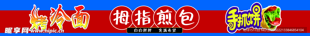 拇指煎包 烤冷面 手抓饼海报