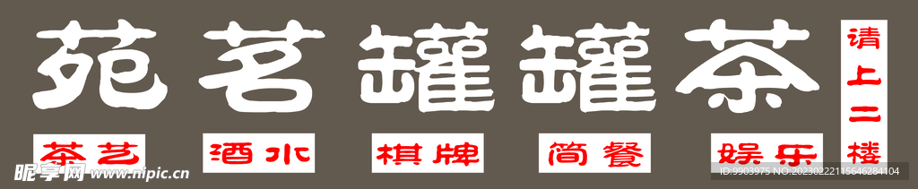 罐罐茶招牌门头