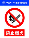 禁止烟火