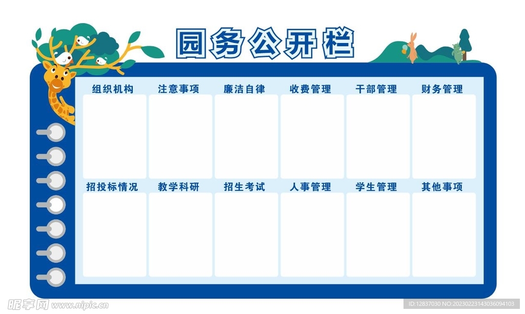 幼儿园园务公开栏