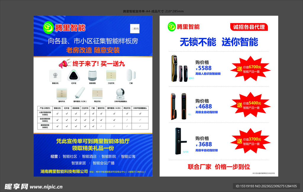 腾里智能A4宣传单