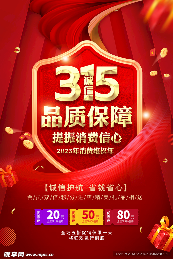 315消费者权益日海报