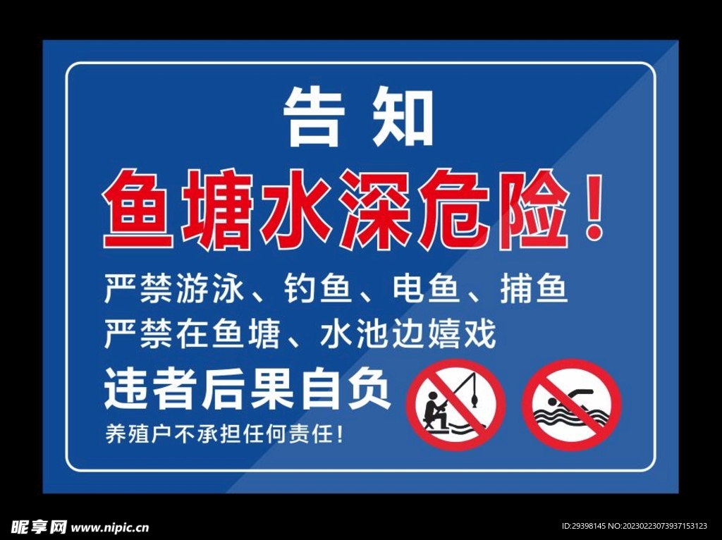 水库鱼塘水深危险警示牌