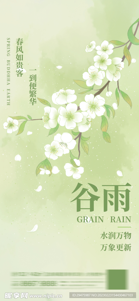 二十四节气谷雨医美地产日签海报
