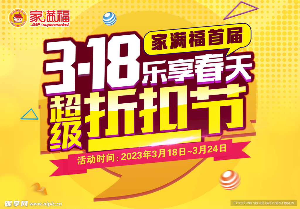 超级折扣节海报 超市购物节