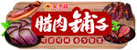 超市腊肉吊牌