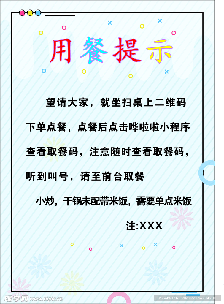 用餐提示